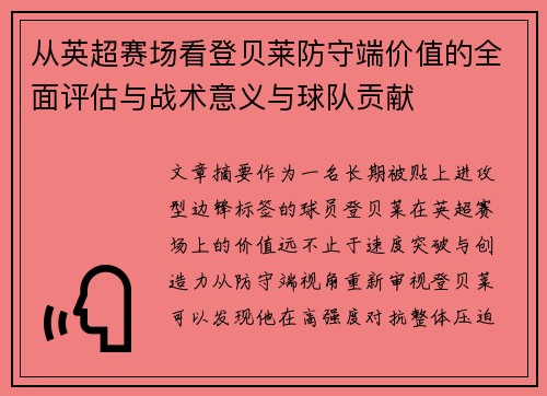从英超赛场看登贝莱防守端价值的全面评估与战术意义与球队贡献