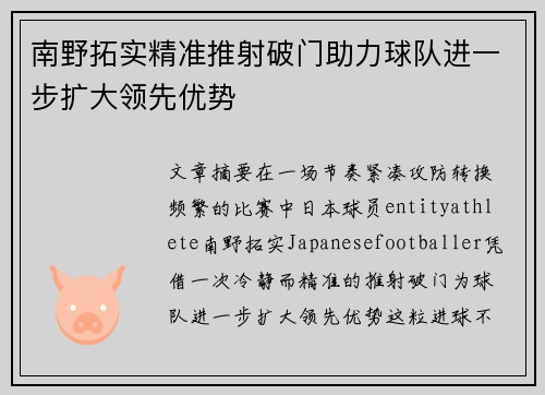 南野拓实精准推射破门助力球队进一步扩大领先优势 南野拓实精准推射破门助力球队进一步扩大领先优势