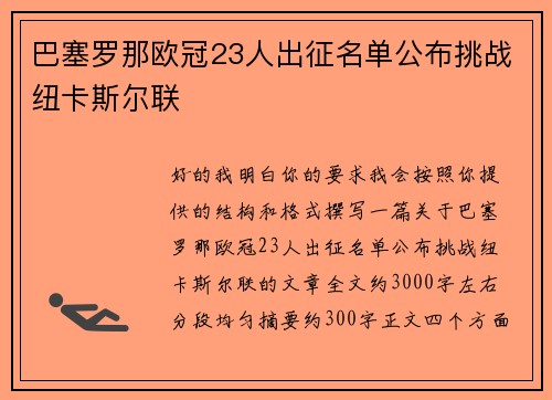 巴塞罗那欧冠23人出征名单公布挑战纽卡斯尔联 巴塞罗那欧冠23人出征名单公布挑战纽卡斯尔联