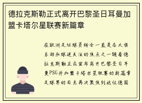 德拉克斯勒正式离开巴黎圣日耳曼加盟卡塔尔星联赛新篇章 德拉克斯勒正式离开巴黎圣日耳曼加盟卡塔尔星联赛新篇章