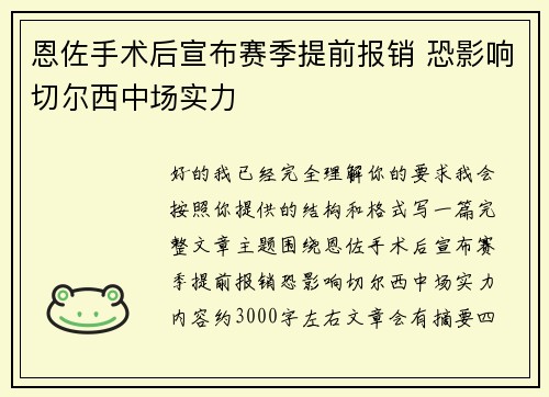 恩佐手术后宣布赛季提前报销 恐影响切尔西中场实力