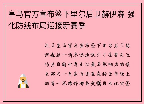 皇马官方宣布签下里尔后卫赫伊森 强化防线布局迎接新赛季 皇马官方宣布签下里尔后卫赫伊森 强化防线布局迎接新赛季