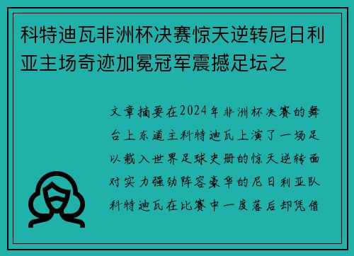 科特迪瓦非洲杯决赛惊天逆转尼日利亚主场奇迹加冕冠军震撼足坛之 科特迪瓦非洲杯决赛惊天逆转尼日利亚主场奇迹加冕冠军震撼足坛之