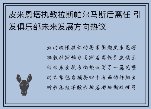 皮米恩塔执教拉斯帕尔马斯后离任 引发俱乐部未来发展方向热议 皮米恩塔执教拉斯帕尔马斯后离任 引发俱乐部未来发展方向热议