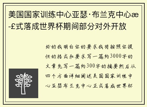 美国国家训练中心亚瑟·布兰克中心正式落成世界杯期间部分对外开放 美国国家训练中心亚瑟·布兰克中心正式落成世界杯期间部分对外开放