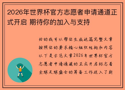 2026年世界杯官方志愿者申请通道正式开启 期待你的加入与支持 2026年世界杯官方志愿者申请通道正式开启 期待你的加入与支持