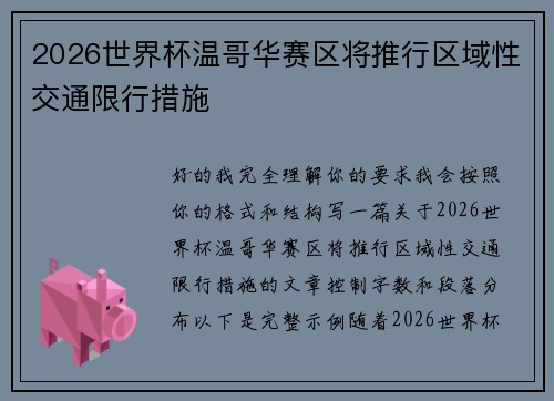2026世界杯温哥华赛区将推行区域性交通限行措施 2026世界杯温哥华赛区将推行区域性交通限行措施