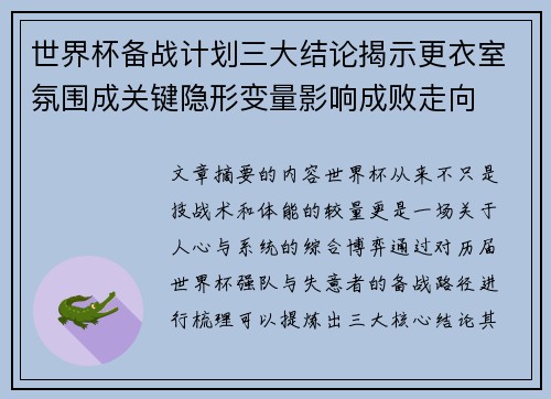世界杯备战计划三大结论揭示更衣室氛围成关键隐形变量影响成败走向 世界杯备战计划三大结论揭示更衣室氛围成关键隐形变量影响成败走向