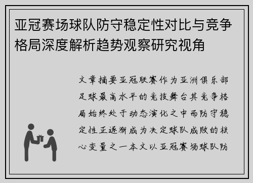 亚冠赛场球队防守稳定性对比与竞争格局深度解析趋势观察研究视角 亚冠赛场球队防守稳定性对比与竞争格局深度解析趋势观察研究视角