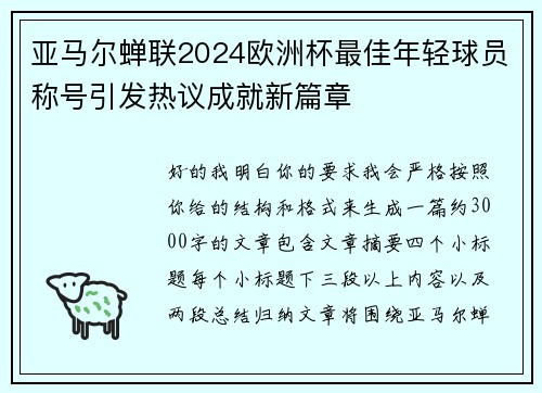 亚马尔蝉联2024欧洲杯最佳年轻球员称号引发热议成就新篇章 亚马尔蝉联2024欧洲杯最佳年轻球员称号引发热议成就新篇章