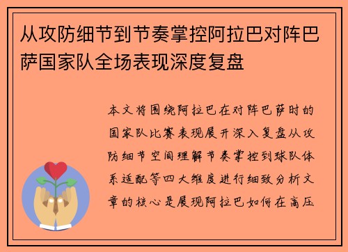 从攻防细节到节奏掌控阿拉巴对阵巴萨国家队全场表现深度复盘