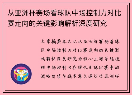 从亚洲杯赛场看球队中场控制力对比赛走向的关键影响解析深度研究