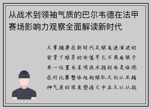 从战术到领袖气质的巴尔韦德在法甲赛场影响力观察全面解读新时代