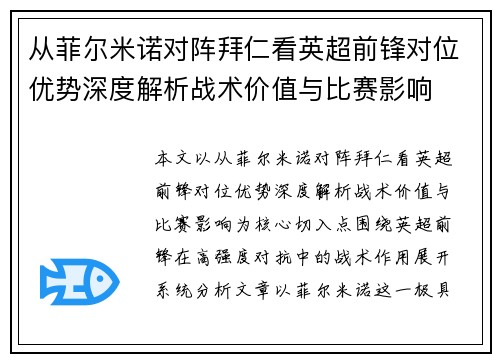 从菲尔米诺对阵拜仁看英超前锋对位优势深度解析战术价值与比赛影响