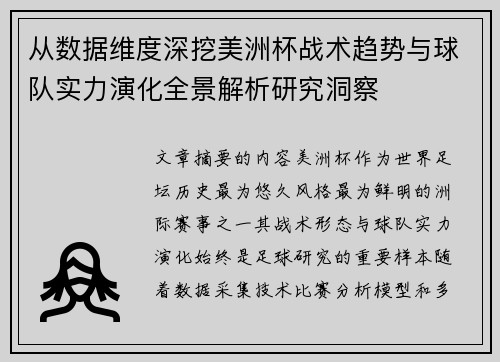 从数据维度深挖美洲杯战术趋势与球队实力演化全景解析研究洞察
