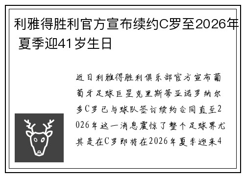 利雅得胜利官方宣布续约C罗至2026年 夏季迎41岁生日