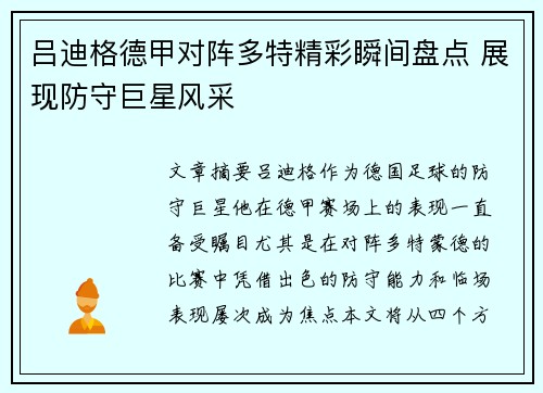 吕迪格德甲对阵多特精彩瞬间盘点 展现防守巨星风采