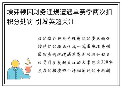 埃弗顿因财务违规遭遇单赛季两次扣积分处罚 引发英超关注 埃弗顿因财务违规遭遇单赛季两次扣积分处罚 引发英超关注