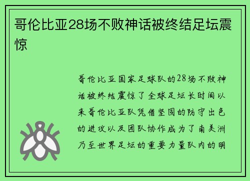 哥伦比亚28场不败神话被终结足坛震惊 哥伦比亚28场不败神话被终结足坛震惊