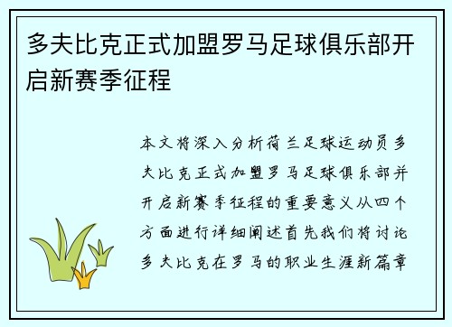 多夫比克正式加盟罗马足球俱乐部开启新赛季征程