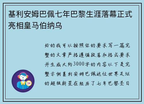 基利安姆巴佩七年巴黎生涯落幕正式亮相皇马伯纳乌