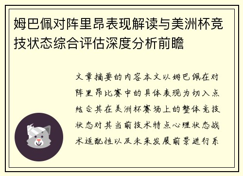 姆巴佩对阵里昂表现解读与美洲杯竞技状态综合评估深度分析前瞻