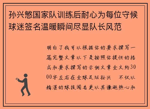孙兴慜国家队训练后耐心为每位守候球迷签名温暖瞬间尽显队长风范