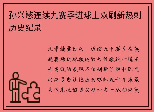 孙兴慜连续九赛季进球上双刷新热刺历史纪录