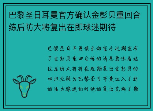 巴黎圣日耳曼官方确认金彭贝重回合练后防大将复出在即球迷期待
