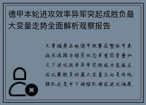 德甲本轮进攻效率异军突起成胜负最大变量走势全面解析观察报告