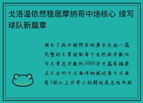 戈洛温依然稳居摩纳哥中场核心 续写球队新篇章 戈洛温依然稳居摩纳哥中场核心 续写球队新篇章