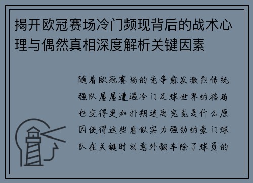 揭开欧冠赛场冷门频现背后的战术心理与偶然真相深度解析关键因素 揭开欧冠赛场冷门频现背后的战术心理与偶然真相深度解析关键因素
