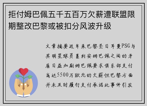 拒付姆巴佩五千五百万欠薪遭联盟限期整改巴黎或被扣分风波升级 拒付姆巴佩五千五百万欠薪遭联盟限期整改巴黎或被扣分风波升级