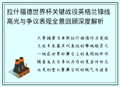 拉什福德世界杯关键战役英格兰锋线高光与争议表现全景回顾深度解析 拉什福德世界杯关键战役英格兰锋线高光与争议表现全景回顾深度解析