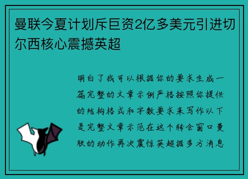 曼联今夏计划斥巨资2亿多美元引进切尔西核心震撼英超 曼联今夏计划斥巨资2亿多美元引进切尔西核心震撼英超