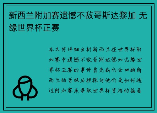 新西兰附加赛遗憾不敌哥斯达黎加 无缘世界杯正赛 新西兰附加赛遗憾不敌哥斯达黎加 无缘世界杯正赛