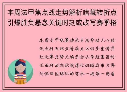 本周法甲焦点战走势解析暗藏转折点引爆胜负悬念关键时刻或改写赛季格局 本周法甲焦点战走势解析暗藏转折点引爆胜负悬念关键时刻或改写赛季格局