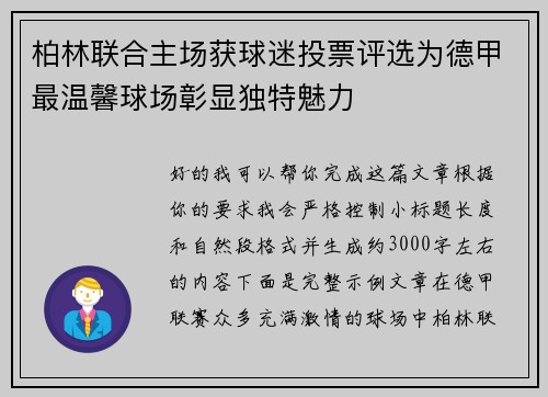 柏林联合主场获球迷投票评选为德甲最温馨球场彰显独特魅力 柏林联合主场获球迷投票评选为德甲最温馨球场彰显独特魅力