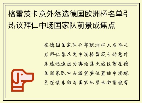 格雷茨卡意外落选德国欧洲杯名单引热议拜仁中场国家队前景成焦点 格雷茨卡意外落选德国欧洲杯名单引热议拜仁中场国家队前景成焦点