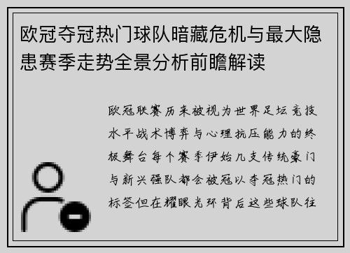 欧冠夺冠热门球队暗藏危机与最大隐患赛季走势全景分析前瞻解读 欧冠夺冠热门球队暗藏危机与最大隐患赛季走势全景分析前瞻解读