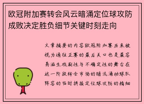欧冠附加赛转会风云暗涌定位球攻防成败决定胜负细节关键时刻走向 欧冠附加赛转会风云暗涌定位球攻防成败决定胜负细节关键时刻走向