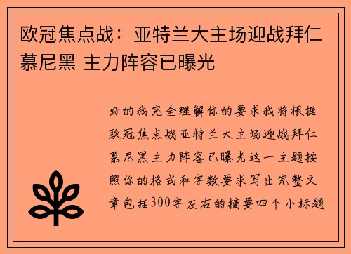 欧冠焦点战:亚特兰大主场迎战拜仁慕尼黑 主力阵容已曝光 欧冠焦点战:亚特兰大主场迎战拜仁慕尼黑 主力阵容已曝光