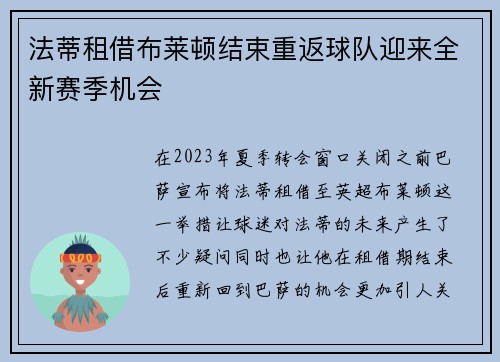法蒂租借布莱顿结束重返球队迎来全新赛季机会 法蒂租借布莱顿结束重返球队迎来全新赛季机会