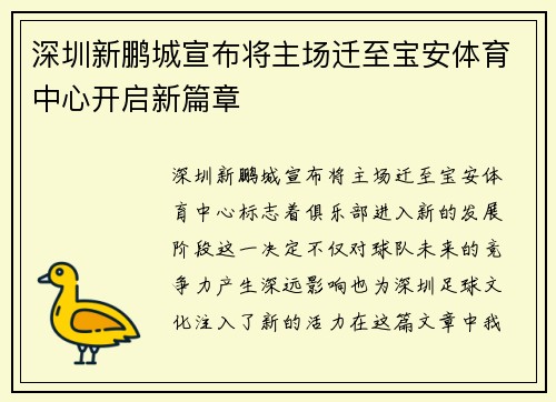 深圳新鹏城宣布将主场迁至宝安体育中心开启新篇章 深圳新鹏城宣布将主场迁至宝安体育中心开启新篇章
