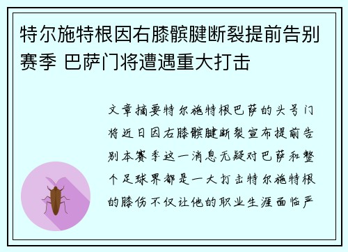 特尔施特根因右膝髌腱断裂提前告别赛季 巴萨门将遭遇重大打击 特尔施特根因右膝髌腱断裂提前告别赛季 巴萨门将遭遇重大打击