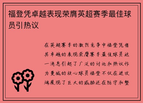福登凭卓越表现荣膺英超赛季最佳球员引热议 福登凭卓越表现荣膺英超赛季最佳球员引热议