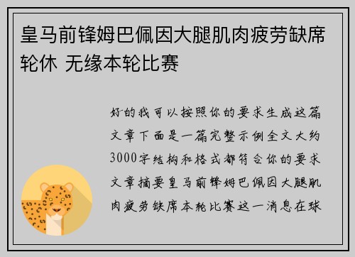 皇马前锋姆巴佩因大腿肌肉疲劳缺席轮休 无缘本轮比赛 皇马前锋姆巴佩因大腿肌肉疲劳缺席轮休 无缘本轮比赛