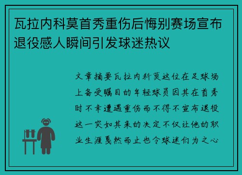 瓦拉内科莫首秀重伤后悔别赛场宣布退役感人瞬间引发球迷热议 瓦拉内科莫首秀重伤后悔别赛场宣布退役感人瞬间引发球迷热议