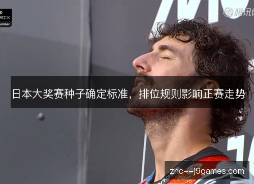日本大奖赛种子确定标准，排位规则影响正赛走势