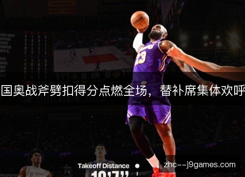 国奥战斧劈扣得分点燃全场,替补席集体欢呼 国奥战斧劈扣得分点燃全场,替补席集体欢呼